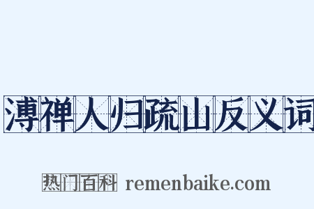 溥禅人归疏山反义词是什么意思的图片